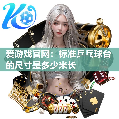 标准乒乓球台的尺寸是多少米长