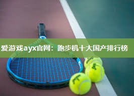 跑步机十大国产排行榜