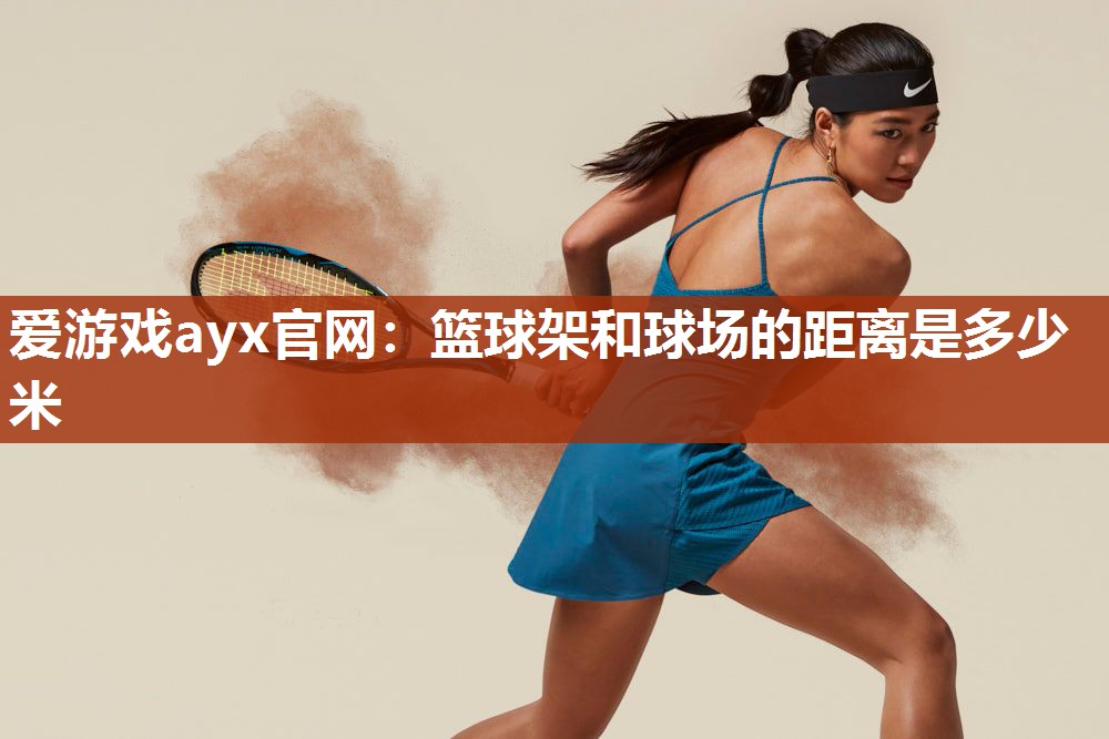 篮球架和球场的距离是多少米